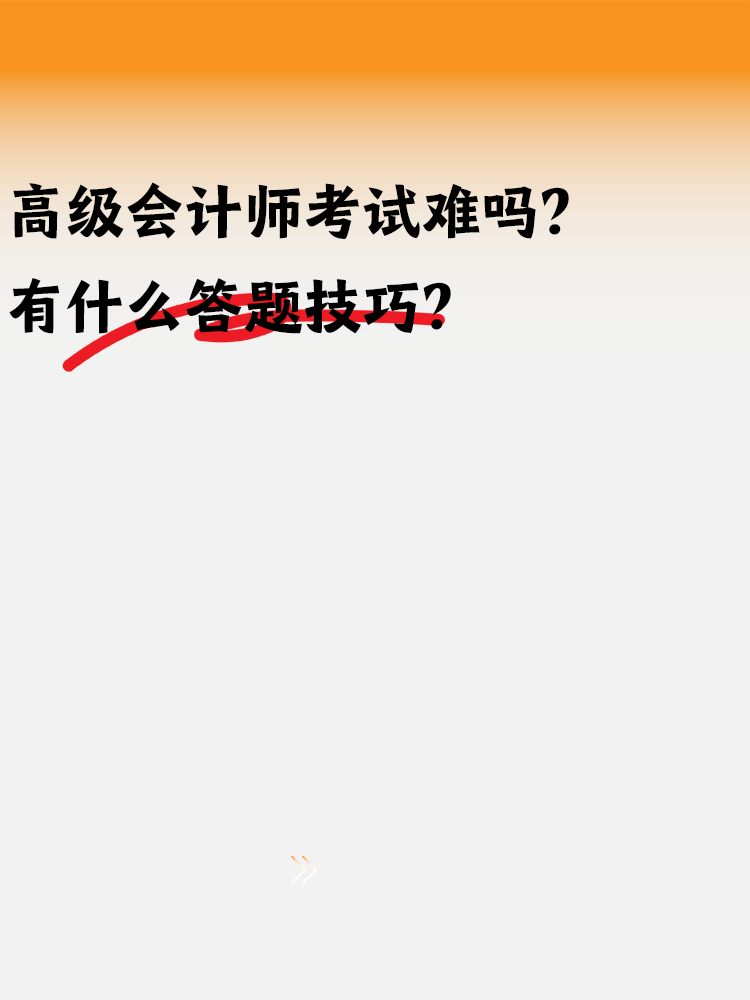 高级会计师考试难吗？有什么答题技巧吗？