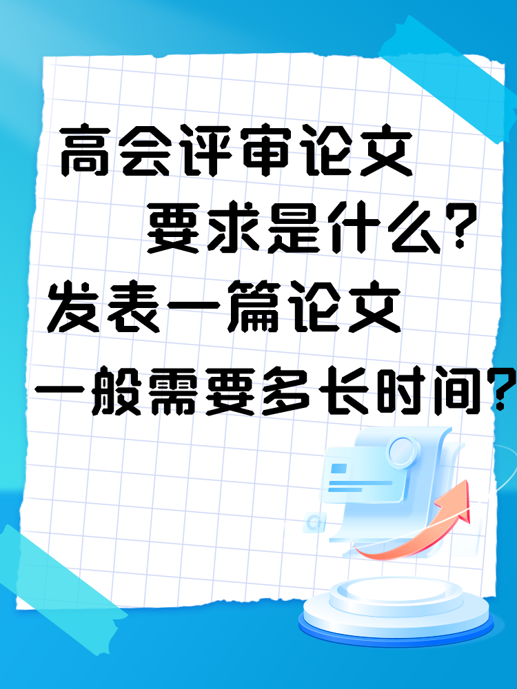 高会评审论文要求是什么？发表一篇论文一般需要多长时间？