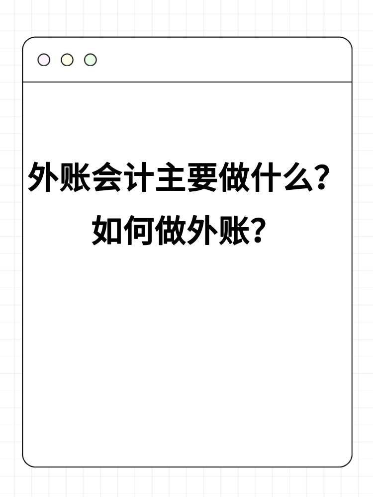 外账会计主要做什么？如何做外账？