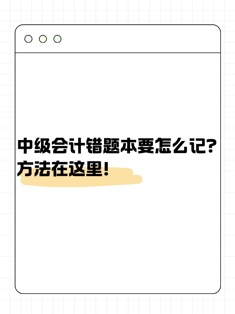 中级会计错题本要怎么记？方法在这里！