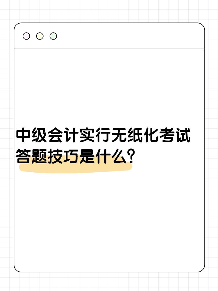 中级会计实行无纸化考试 答题技巧是什么？