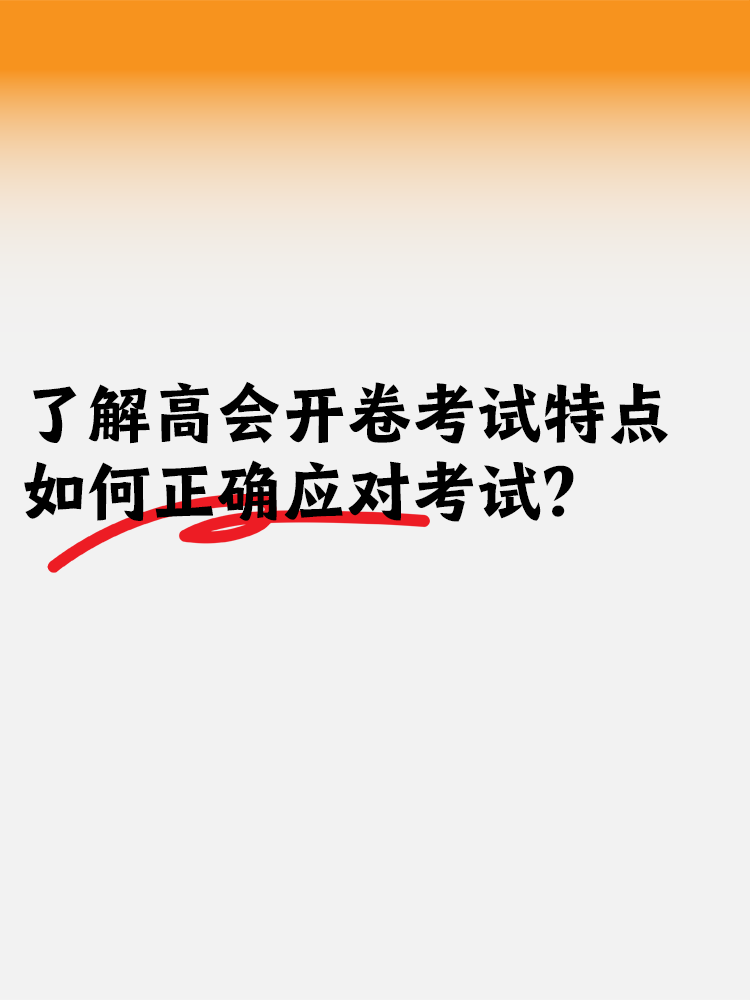 了解高会开卷考试特点 如何正确应对开卷考试？