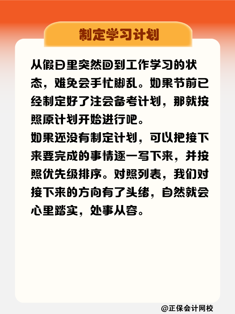 节后“收心大法” 拯救注会考生假期综合症