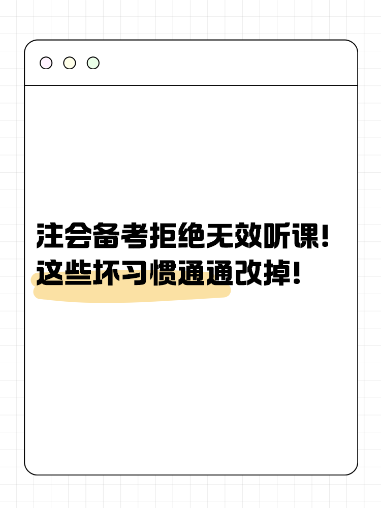 注会备考拒绝无效听课！这些坏习惯通通改掉！