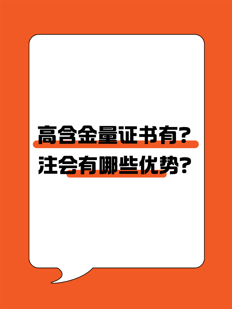 高含金量证书有哪些？注会有哪些优势？