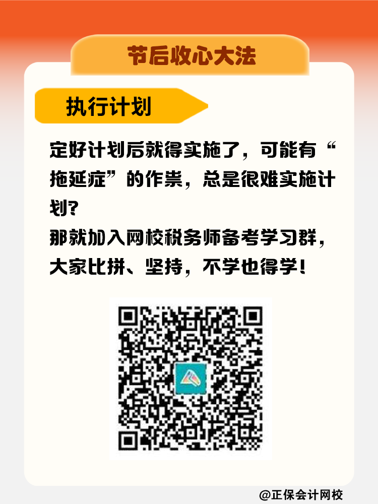 节后收心大法！税务师考生如何摆脱节后综合症？