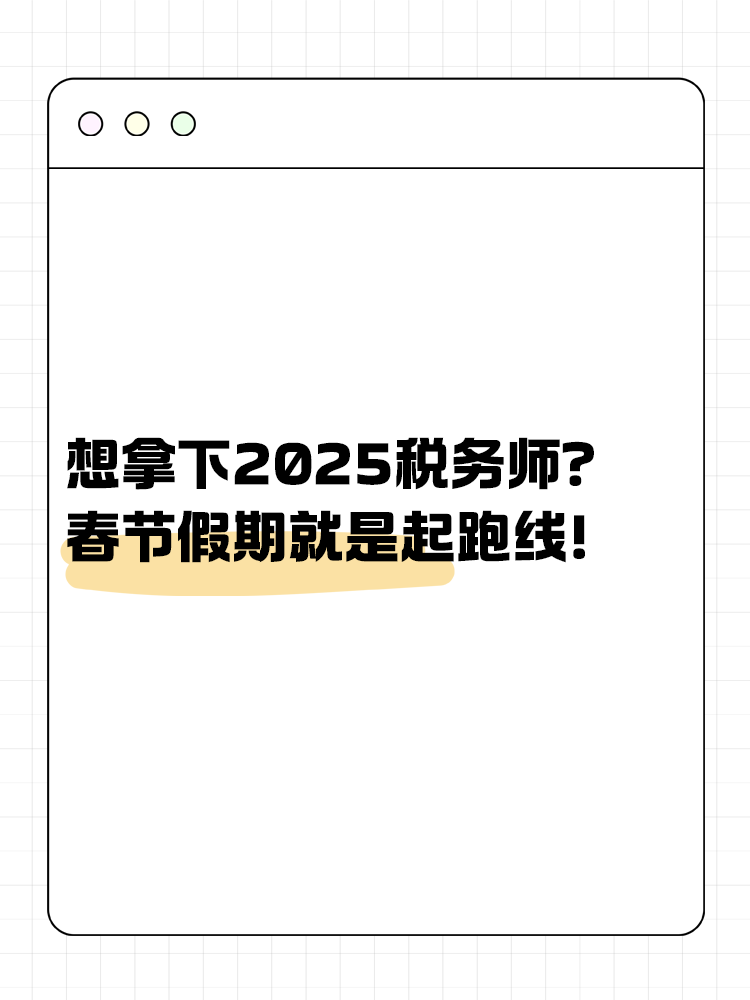 想拿下2025税务师？春节假期就是起跑线！