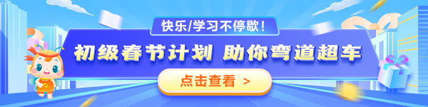 2025初级春节学习计划表