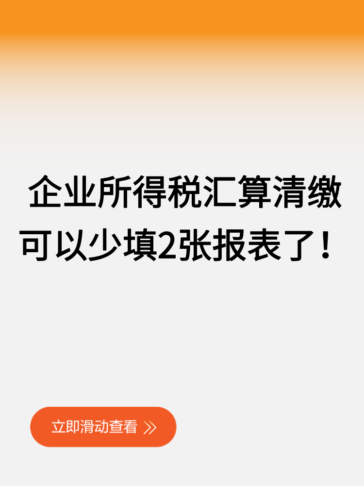 企业所得税汇算清缴可以少填2张报表了