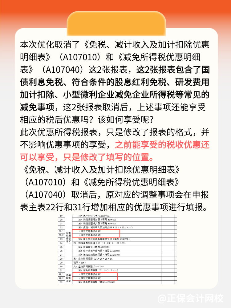 企业所得税汇算清缴可以少填2张报表了！