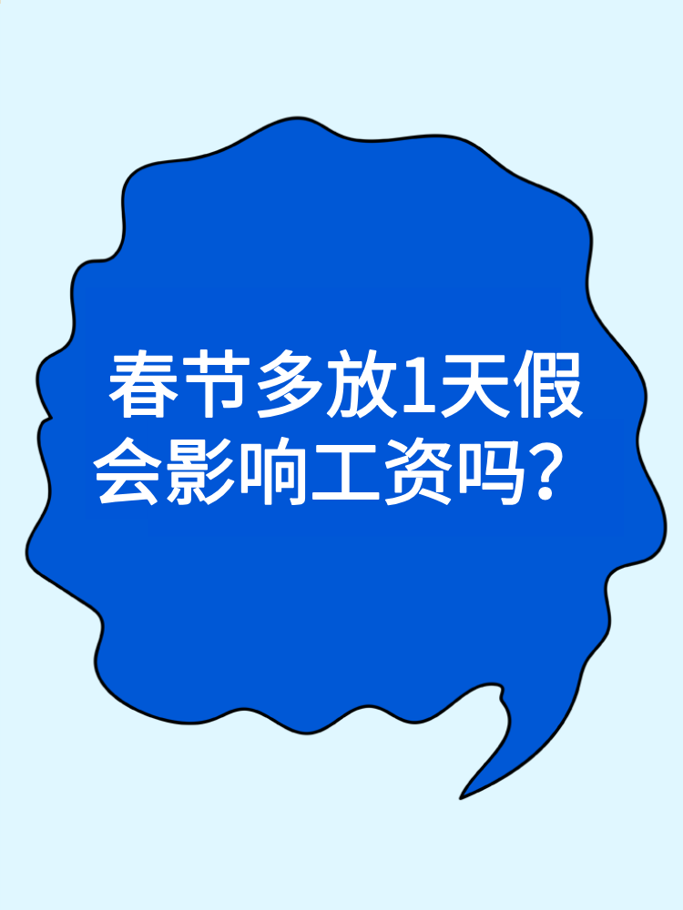 2025年春节多放1天假会影响我们的工资吗