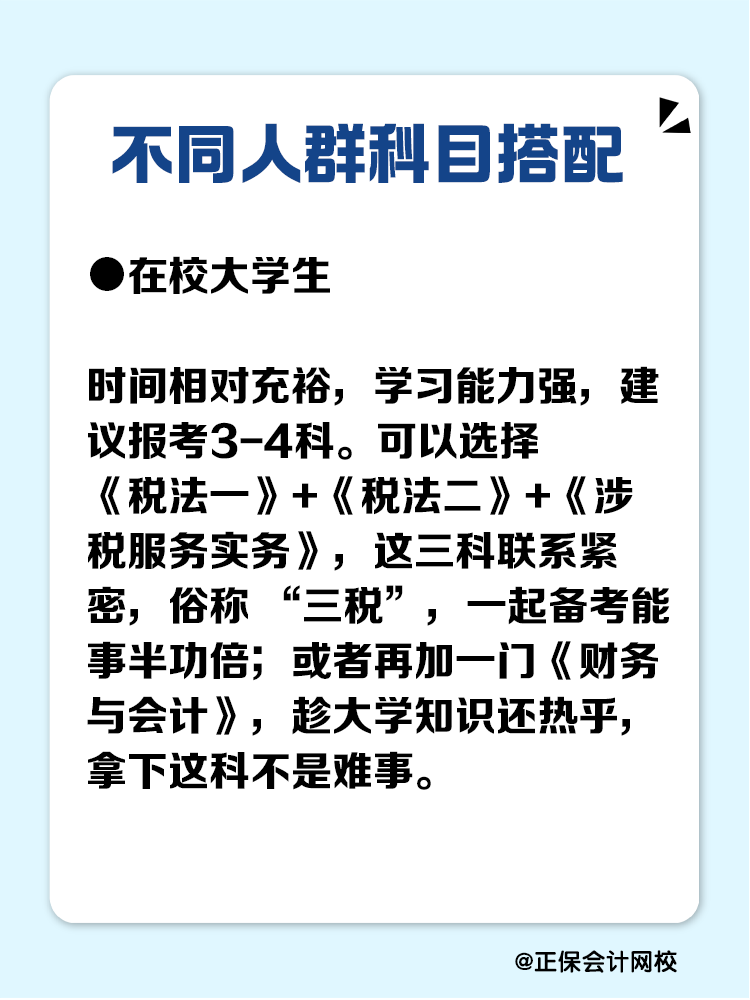 必看！不同人群税务师科目搭配攻略