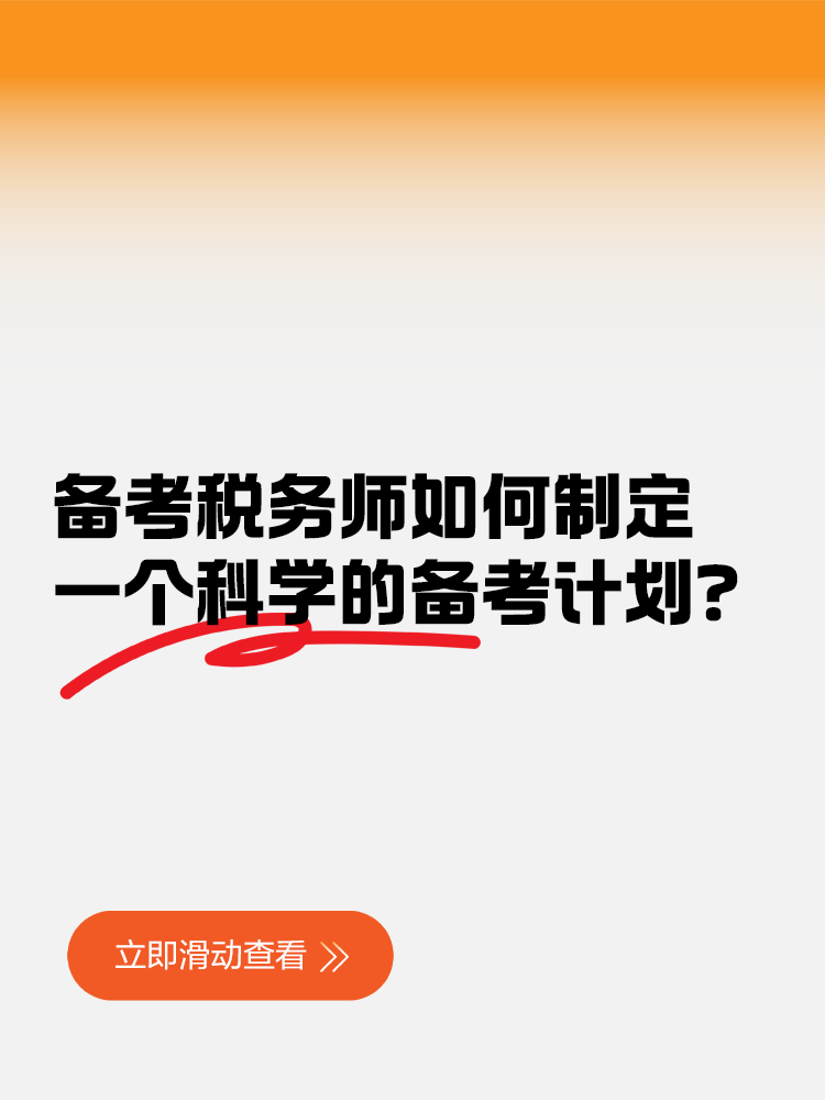 备考税务师如何制定一个科学的备考计划？