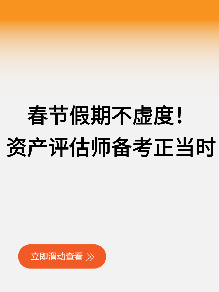 春节假期不虚度！2025资产评估师备考正当时