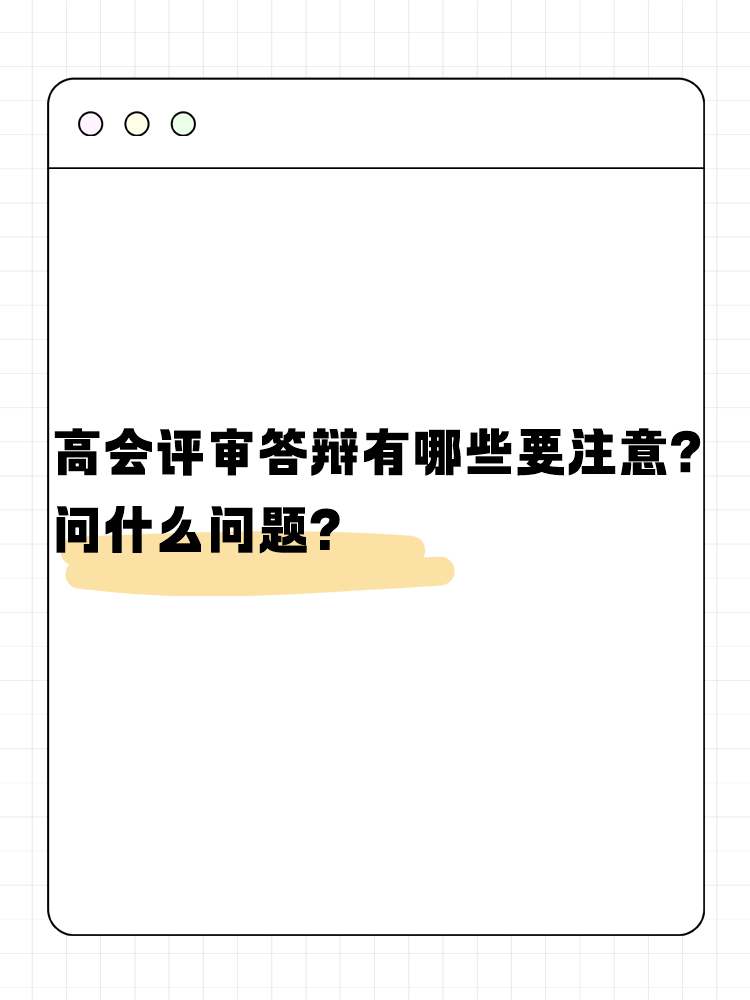 高会评审答辩有哪些需要注意的？问什么问题？