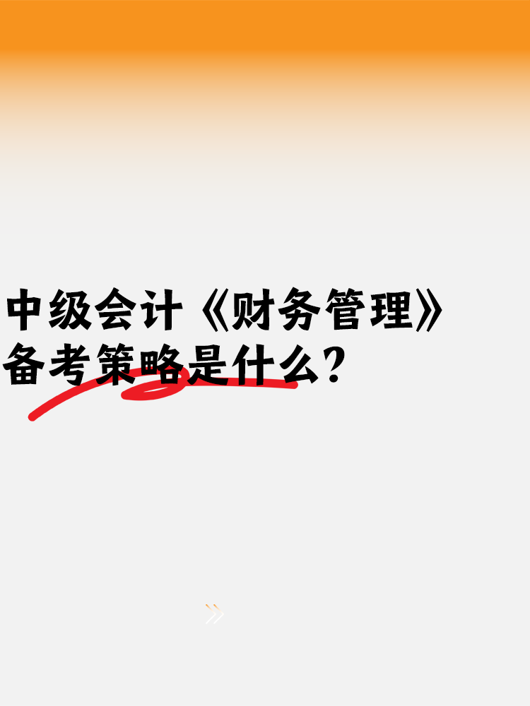 中级会计备考《财务管理》备考策略是什么？