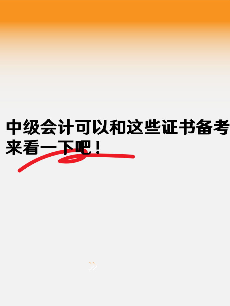 中级会计可以和这些证书一起备考 来看一下吧！