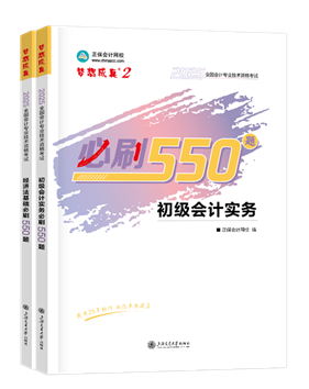 初级会计职称辅导书《必刷550题》