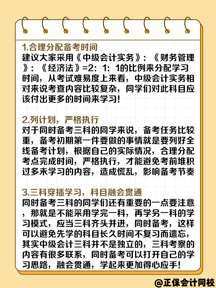 一年考三科 中级会计备考攻略请收好！