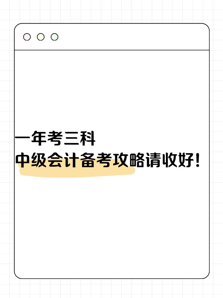 一年考三科 中级会计备考攻略请收好！