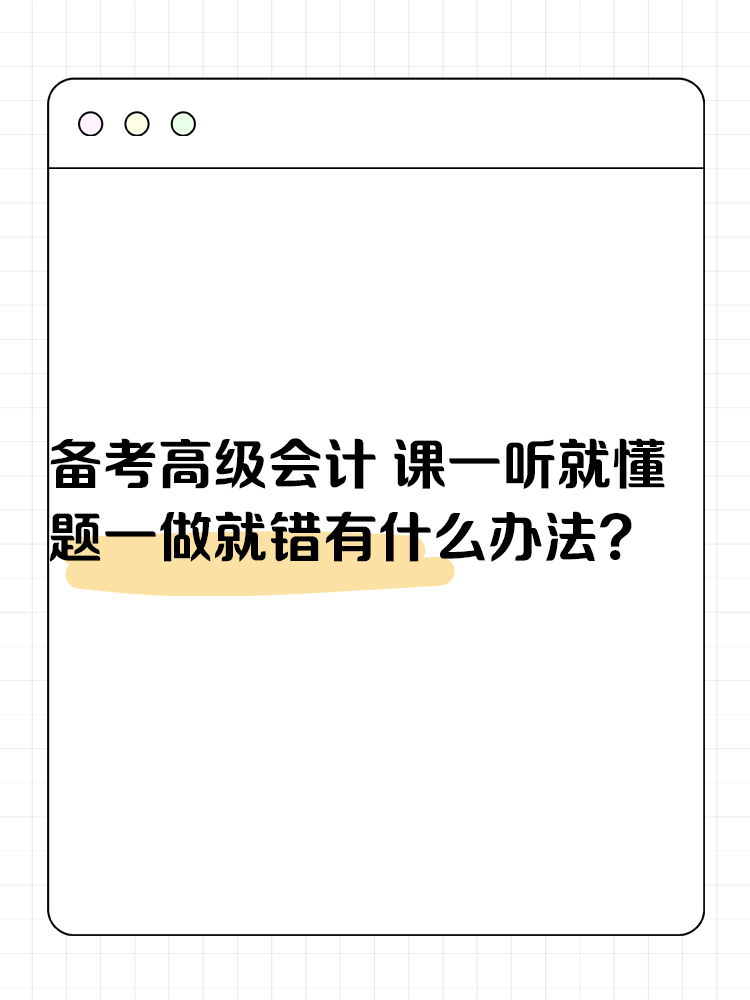 备考高级会计考试 课一听就懂 题一做就错有什么办法？