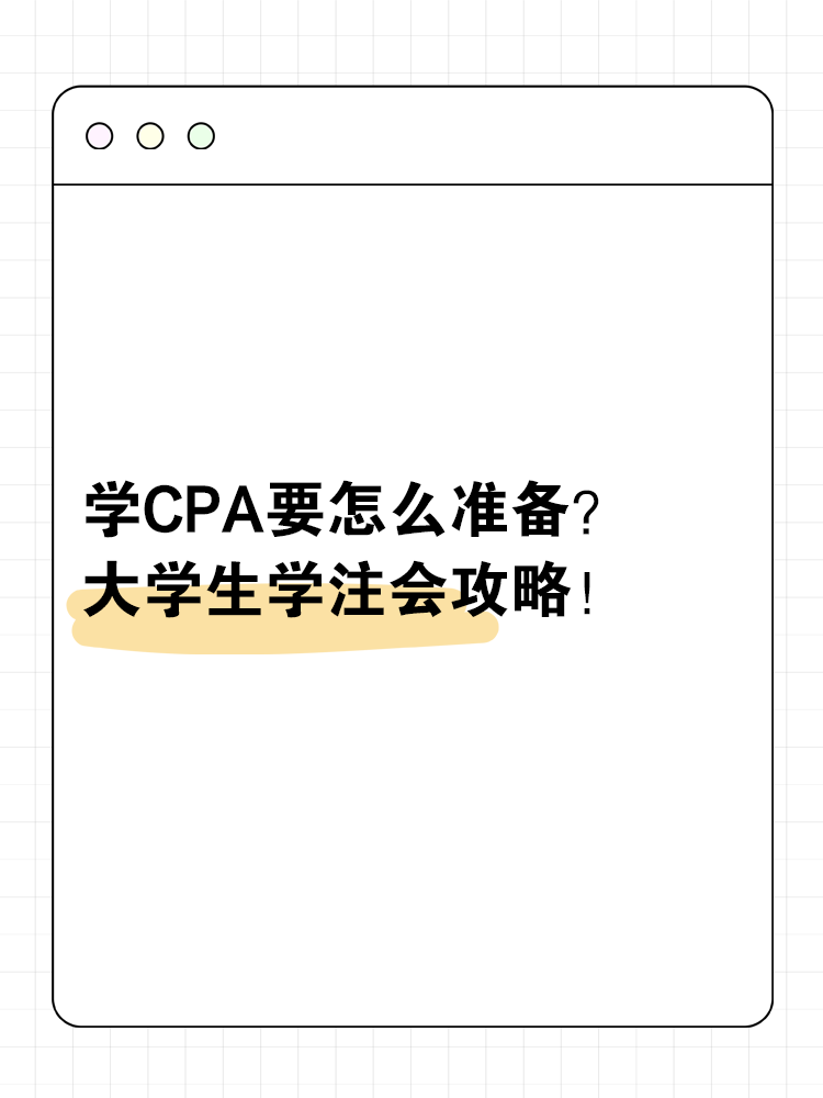 大学学CPA要怎么准备？大学生学注会攻略！