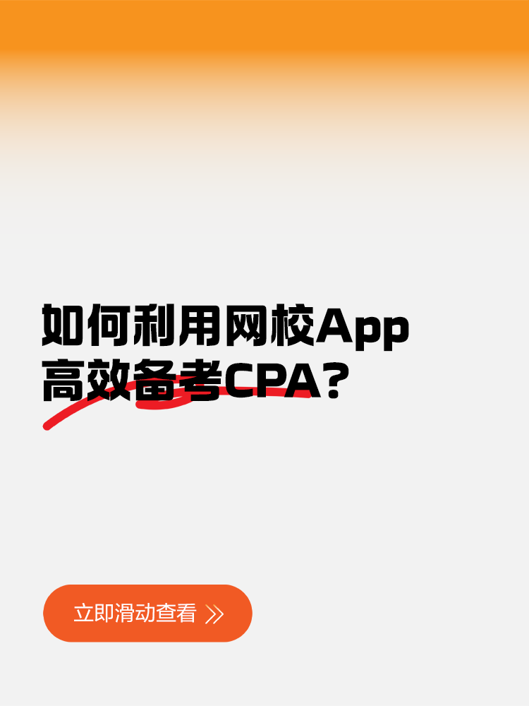 如何利用网校App高效备考CPA？