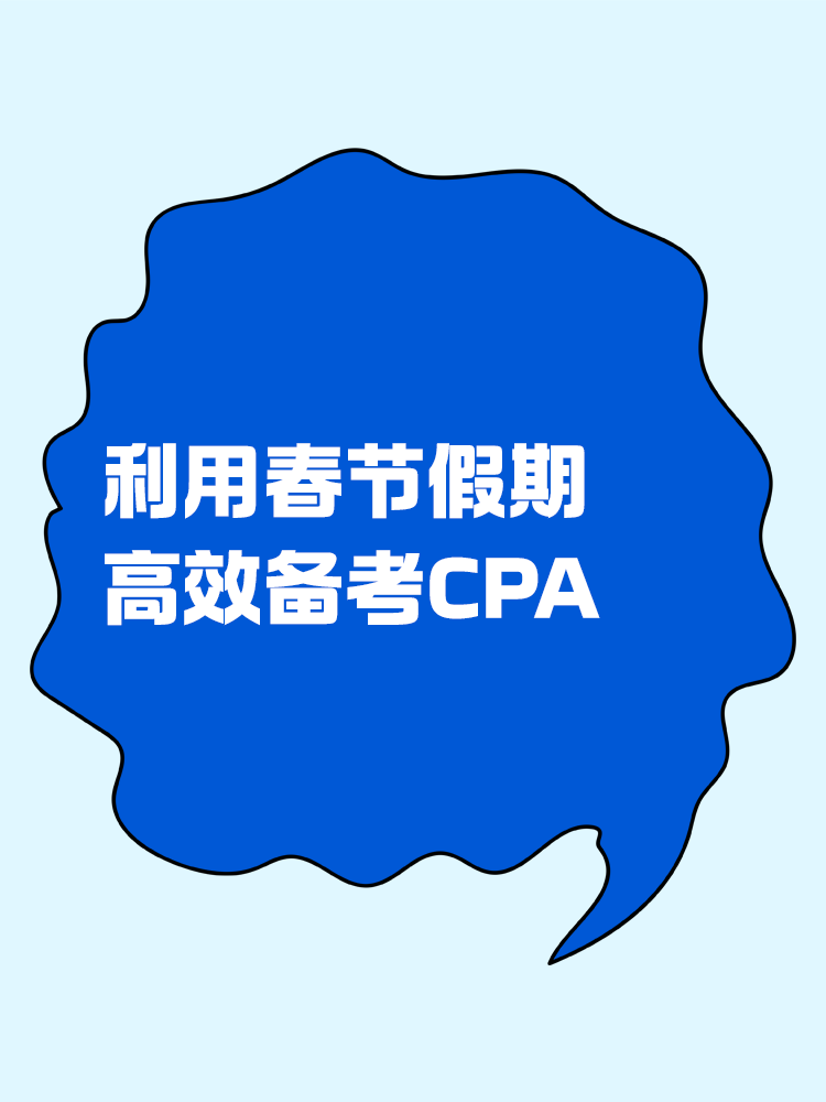 如何利用春节假期高效备考CPA？