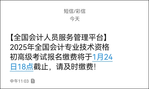 提醒：2025初级会计缴费1月24日18时截止！