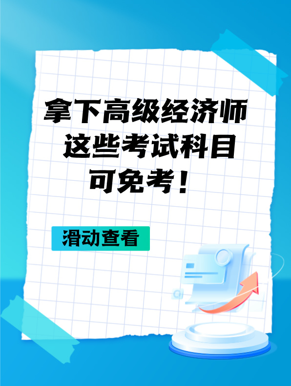 拿下高级经济师 这些考试科目可免考！