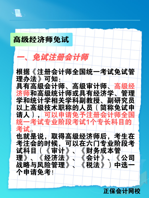 拿下高级经济师 这些考试科目可免考！