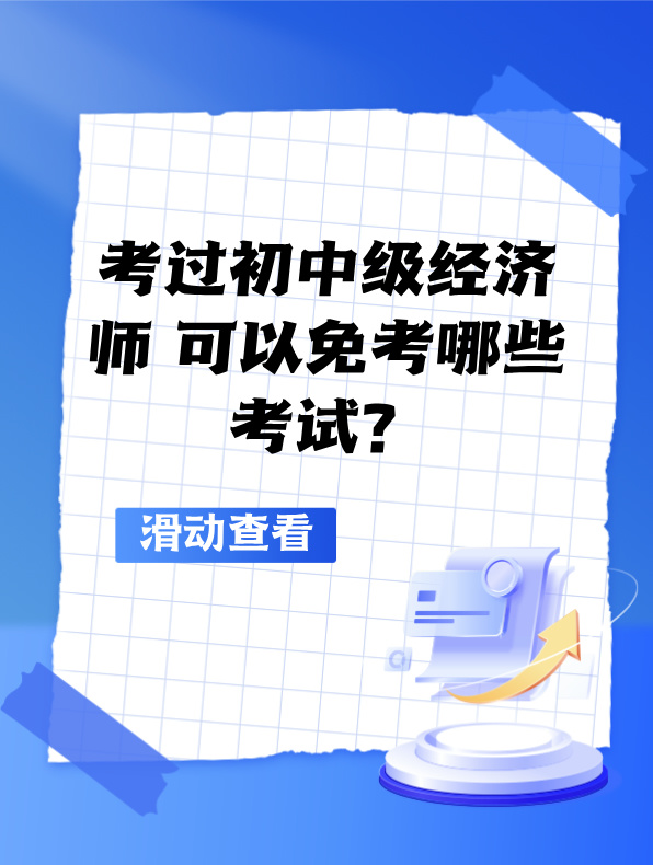 考过初中级经济师 可以免考哪些考试？