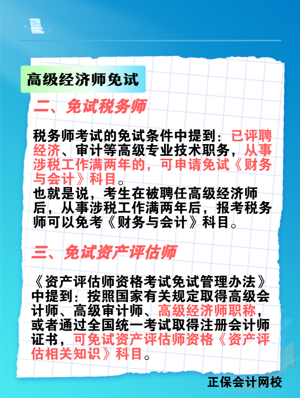 拿下高级经济师 这些考试科目可免考！