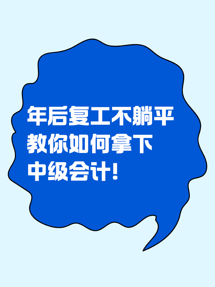 年后复工不躺平，教你如何拿下中级会计！