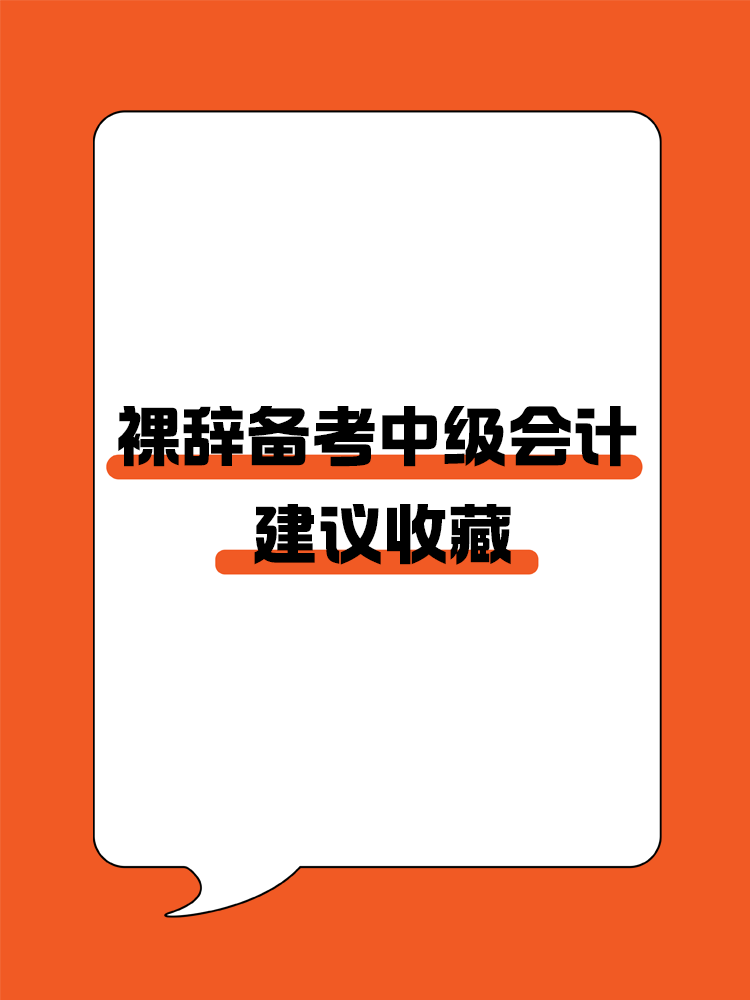 收藏！对裸辞备考中级会计人的建议！