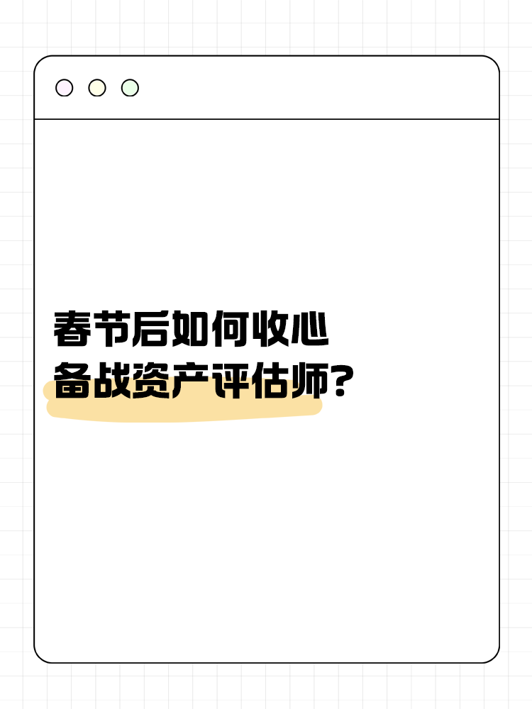 春节后如何收心备战资产评估师？