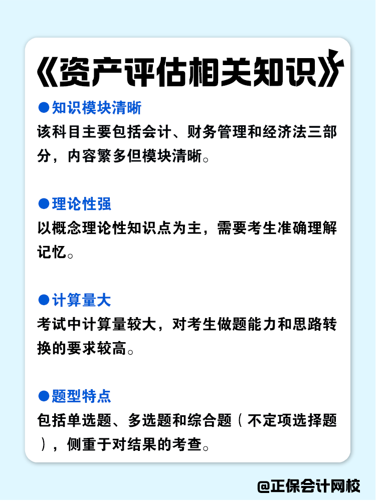 资产评估师各科目特点分析！