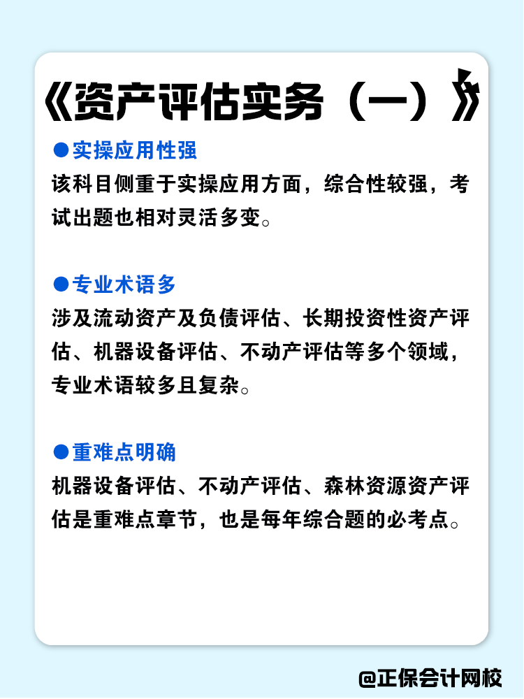 资产评估师各科目特点分析！