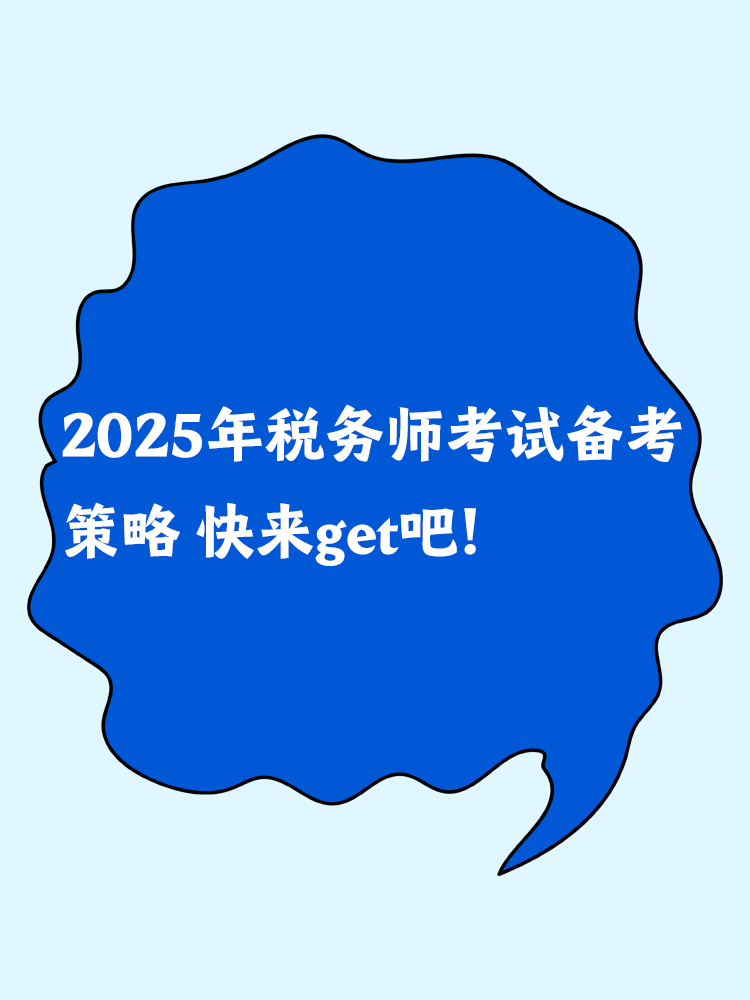 2025年税务师考试备考策略 快来get吧！