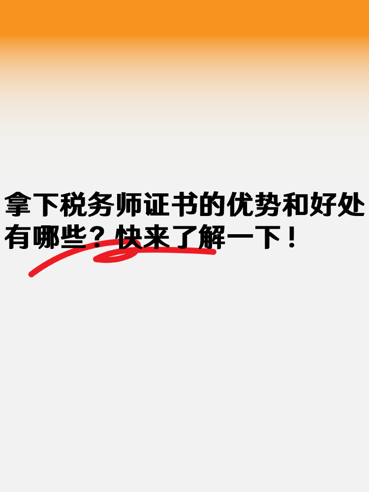 拿下税务师证书的优势和好处有哪些？快来了解一下！