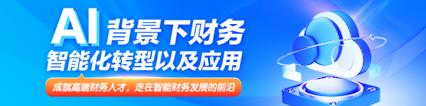 AI背景下财务智能化转型以及应用