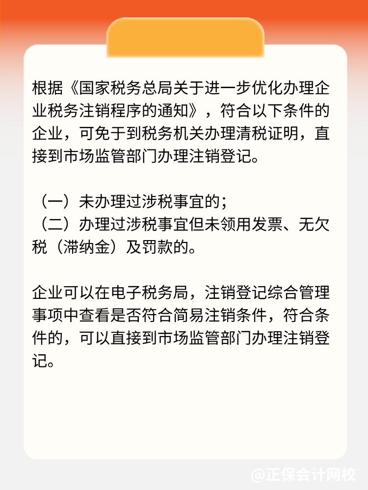 税务简易注销的条件