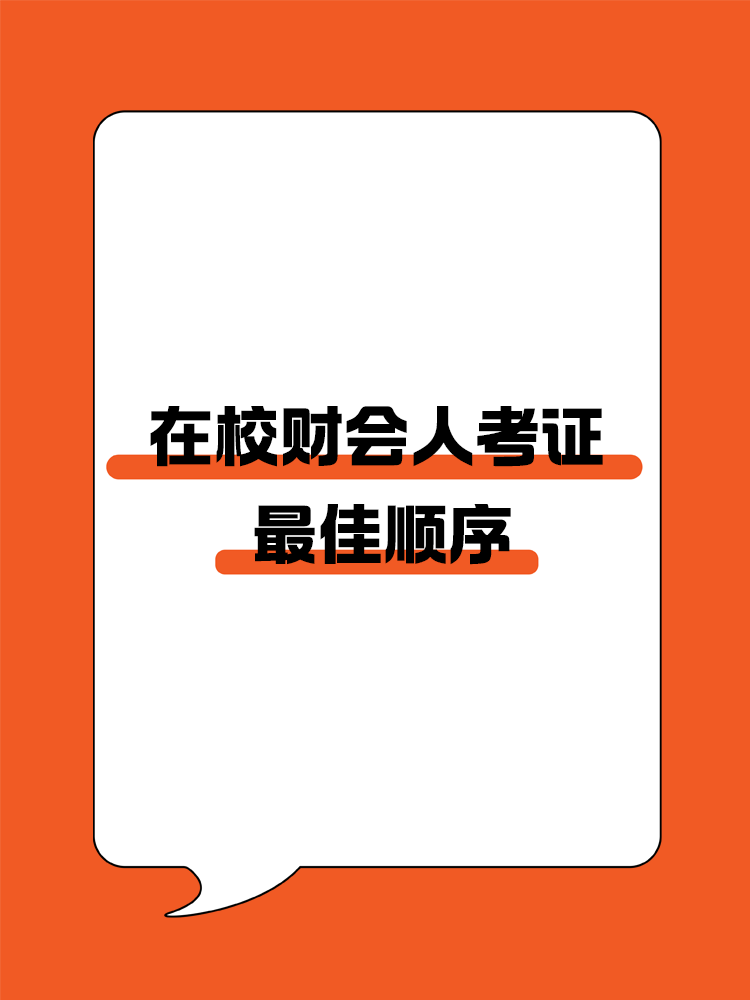 在校财会人考证的最佳顺序，你到哪一步了？