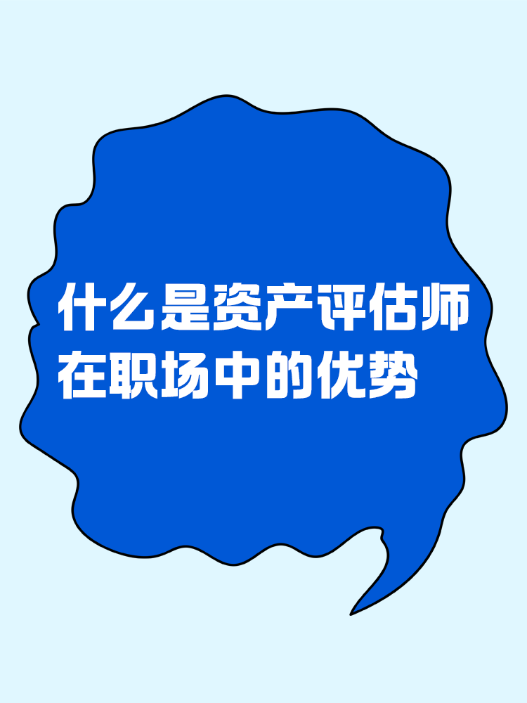 什么是资产评估师？在职场中有什么优势？