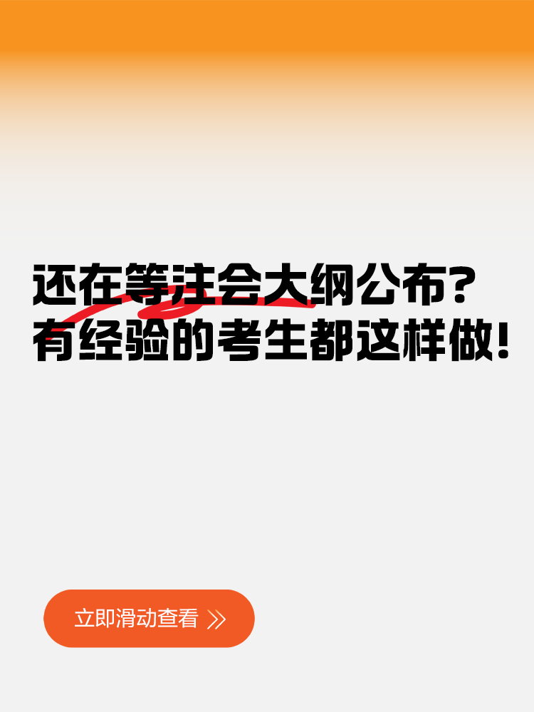 在等注会大纲公布？有经验的考生都这样做！