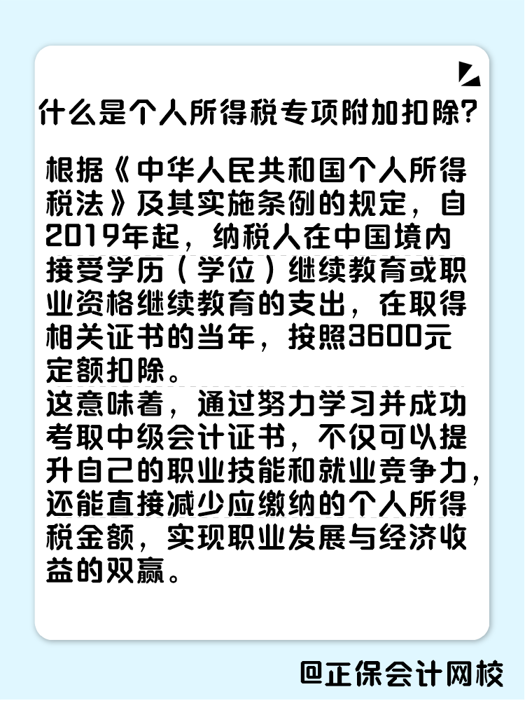 取得中级会计证书 个税可享专项附加扣除！2025年你准备好拿证了吗？