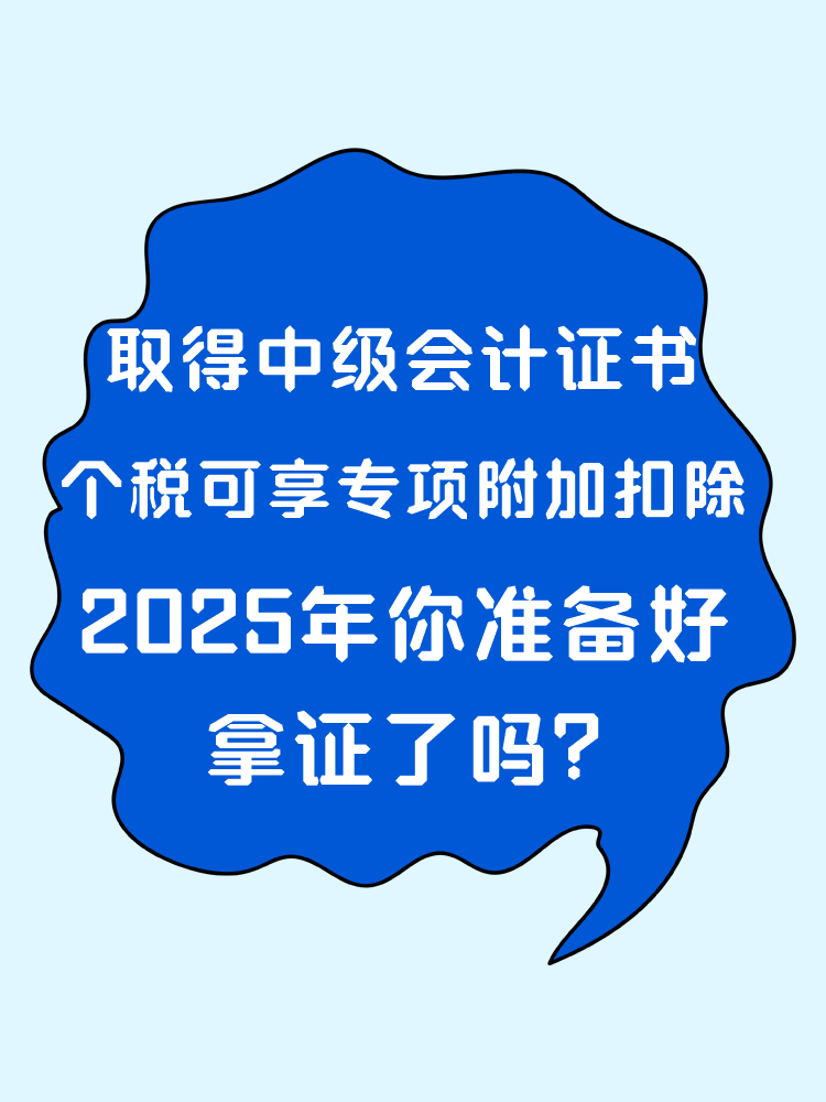 取得中级会计证书 个税可享专项附加扣除！2025年你准备好拿证了吗？