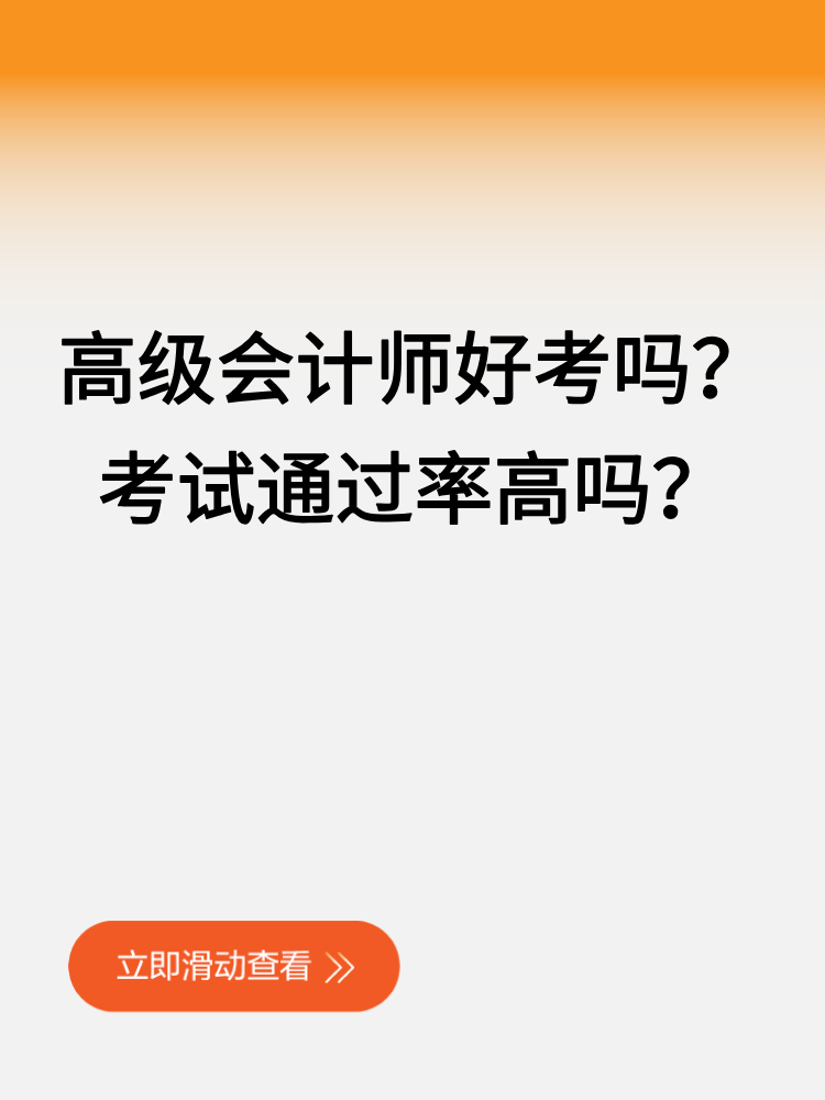 高级会计师好考吗？考试通过率高吗？