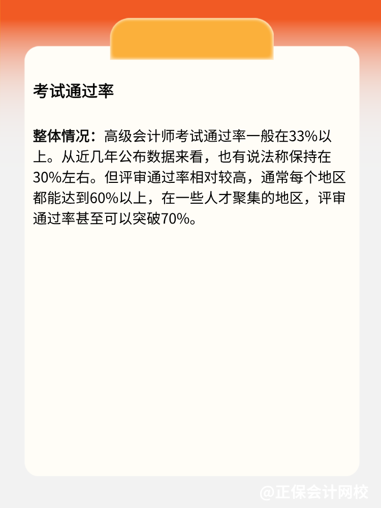 高级会计师好考吗？考试通过率高吗？