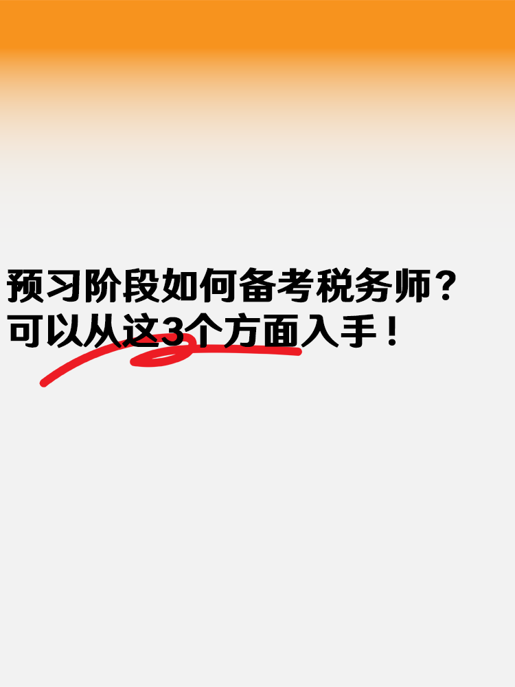 预习阶段如何备考2025年税务师？可以从这3个方面入手！